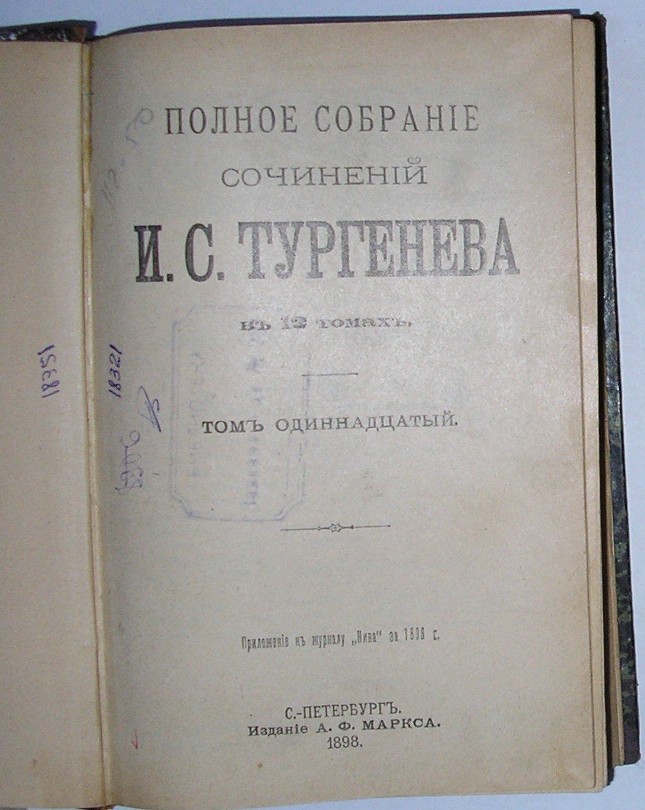 И.С.Тургенев Полное собрание сочинений в 12 томах.тома11-12.
