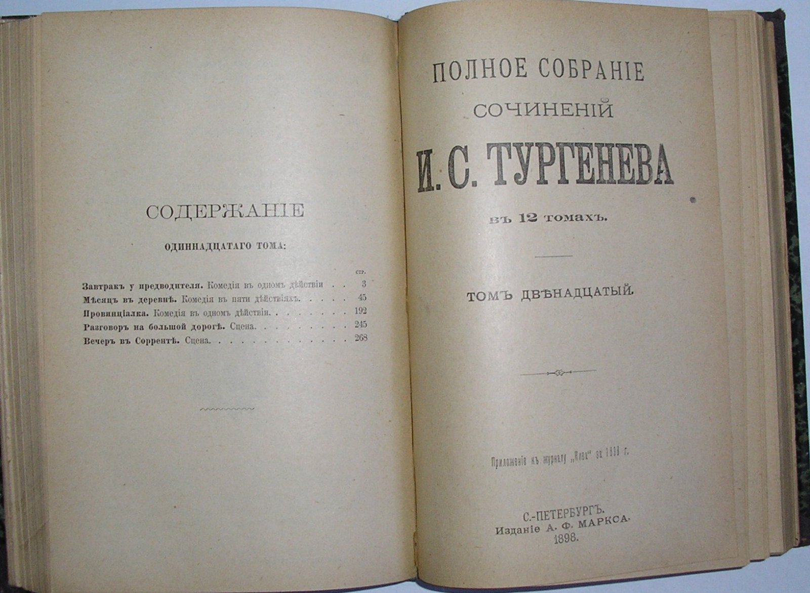 И.С.Тургенев Полное собрание сочинений в 12 томах.тома11-12.