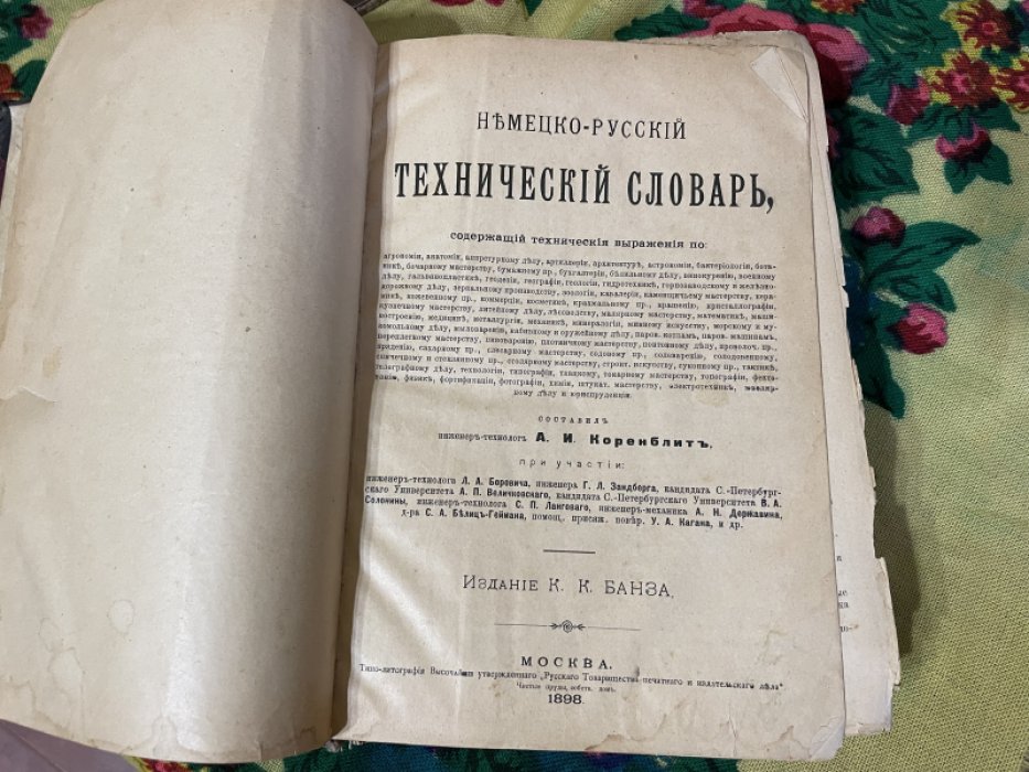 Коренблит А.И. Немецко-русский технический словарь. В двух томах.