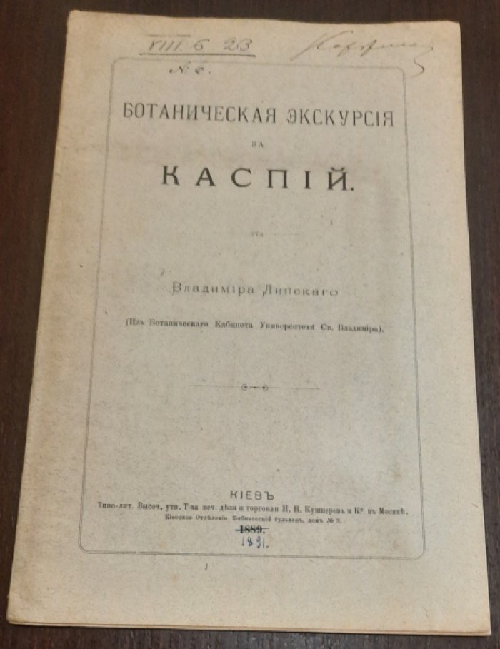 Липский, Владимир Ипполитович. Ботаническая экскурсия за Каспий.