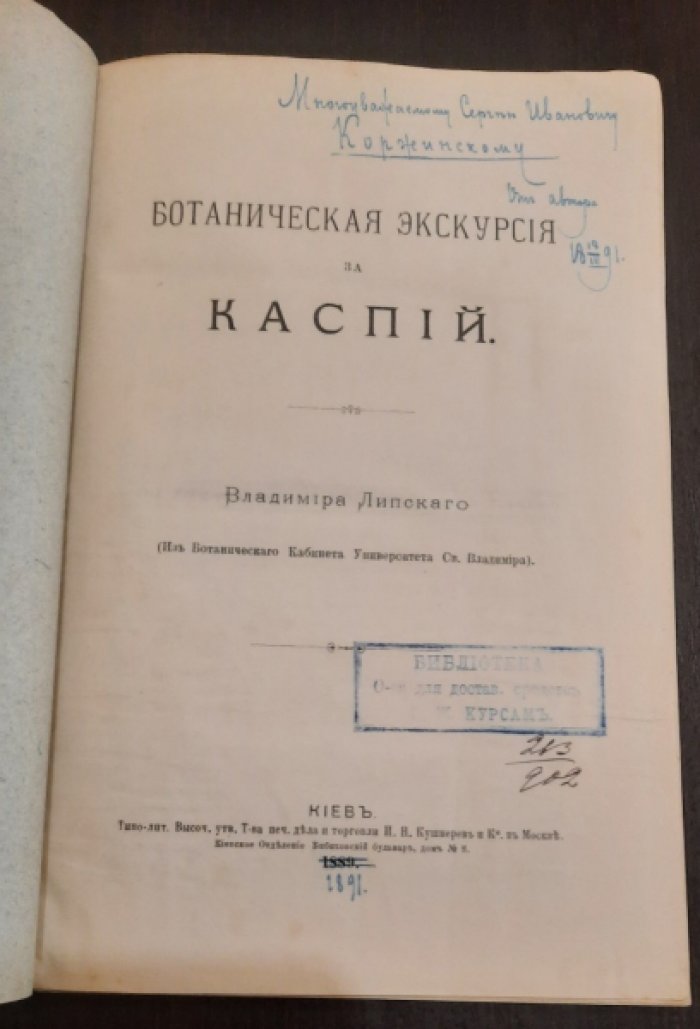 Липский, Владимир Ипполитович. Ботаническая экскурсия за Каспий.