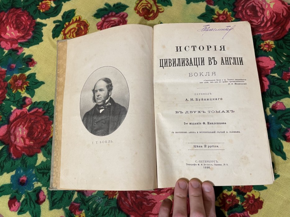 Бокль. История цивилизации в Англии. Два тома (в одном переплете, пагинация сквозная).