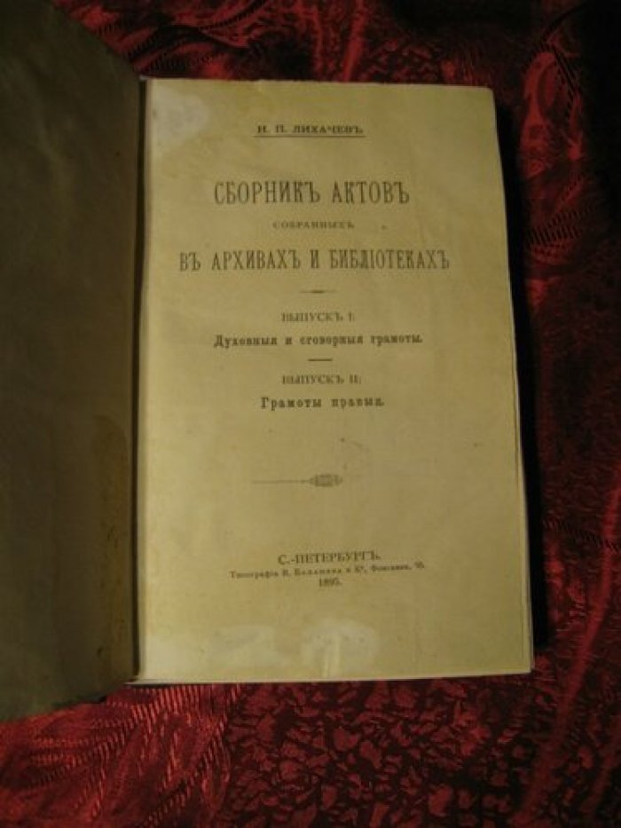 Лихачев Н.П. Сборник актов собранных в архивах и библиотеках.