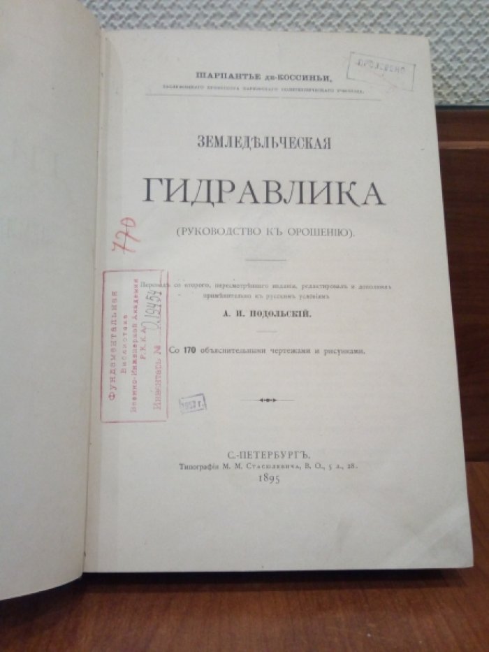 Шарпантье де-Коссиньи, Жюль. Земледельческая гидравлика (Руководство к орошению). Со 170 объяснительными чертежами и рисунками.