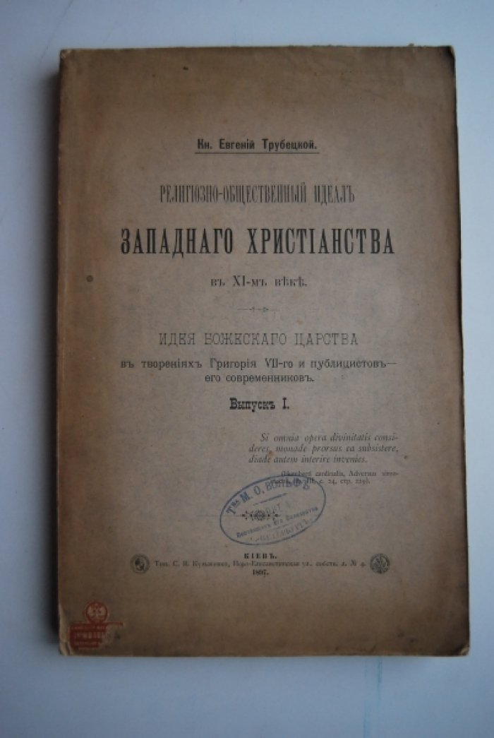 Трубецкой Е. Религиозно-общественный идеал западного христианства в ХI-м веке.