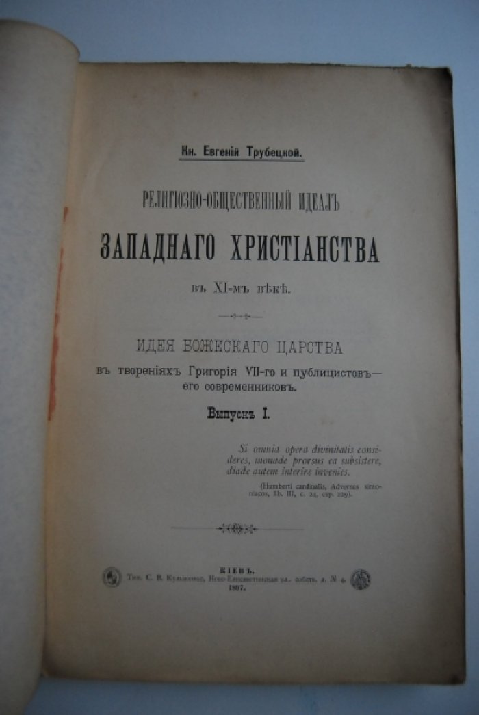 Трубецкой Е. Религиозно-общественный идеал западного христианства в ХI-м веке.
