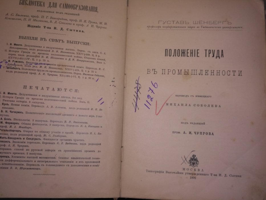 Шенберг Г., Проф. Положение Труда в Промышленности. [Серия «Библиотека для Самообразования». V.]