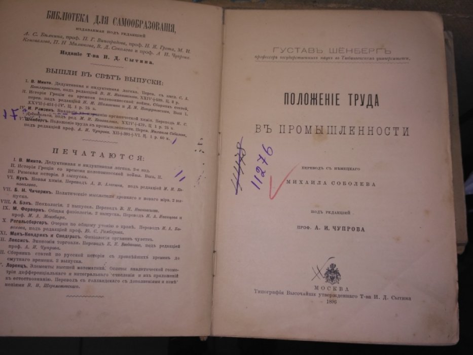 Шенберг Г., Проф. Положение Труда в Промышленности. [Серия «Библиотека для Самообразования». V.]