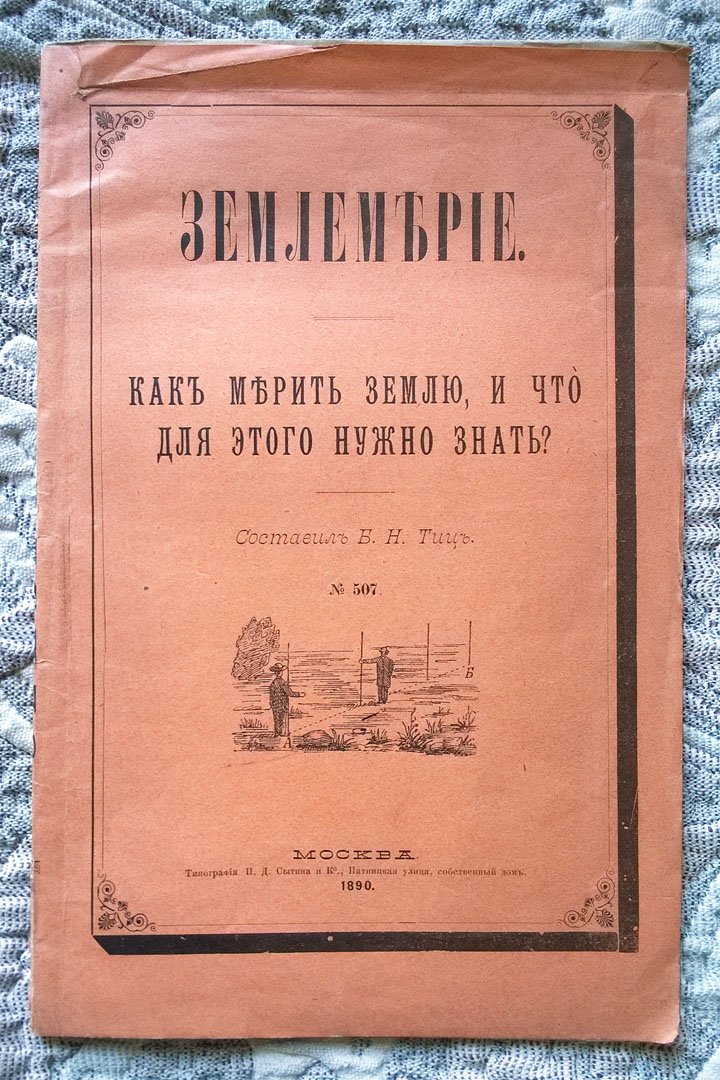 Тиц Б.Н. Землемерие: Как мерить землю и что для этого нужно знать?