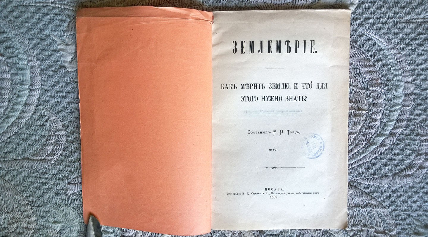 Тиц Б.Н. Землемерие: Как мерить землю и что для этого нужно знать?