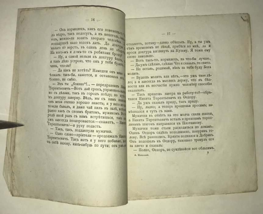 Мощанский А. Свет - не без добрых людей. Бытовой очерк.