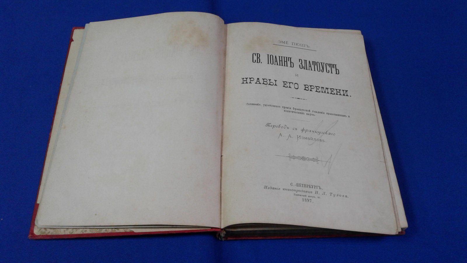 Пюш Э. Св. Иоанн Златоуст и нравы его времени.