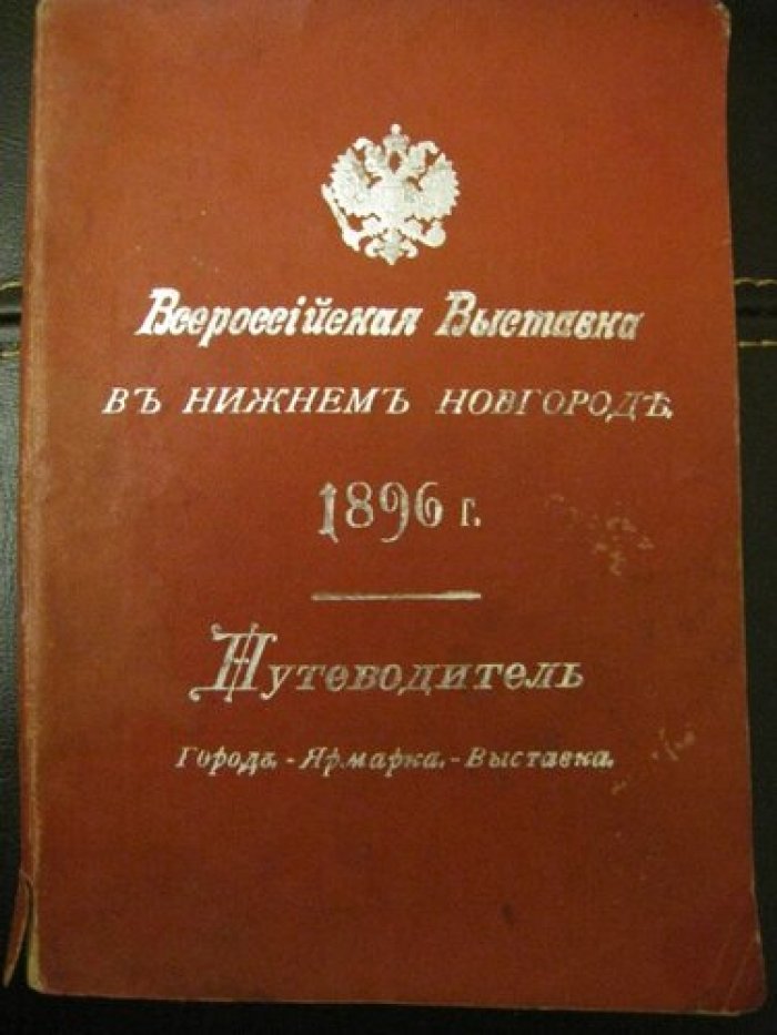 Всероссийская выставка в Нижнем Новгороде 1896 г. Путеводитель.