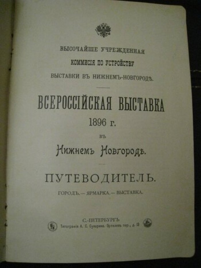 Всероссийская выставка в Нижнем Новгороде 1896 г. Путеводитель.