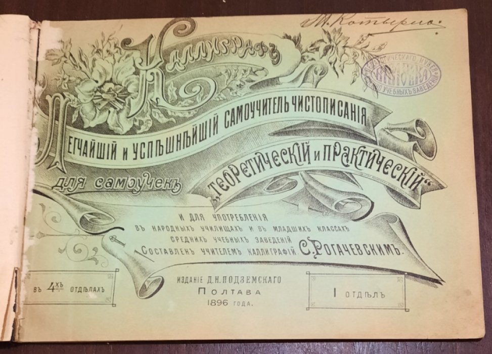 Рогачевский С. Каллиграф: легчайший и успешнейший самоучитель чистописания, `теоретический и практический`