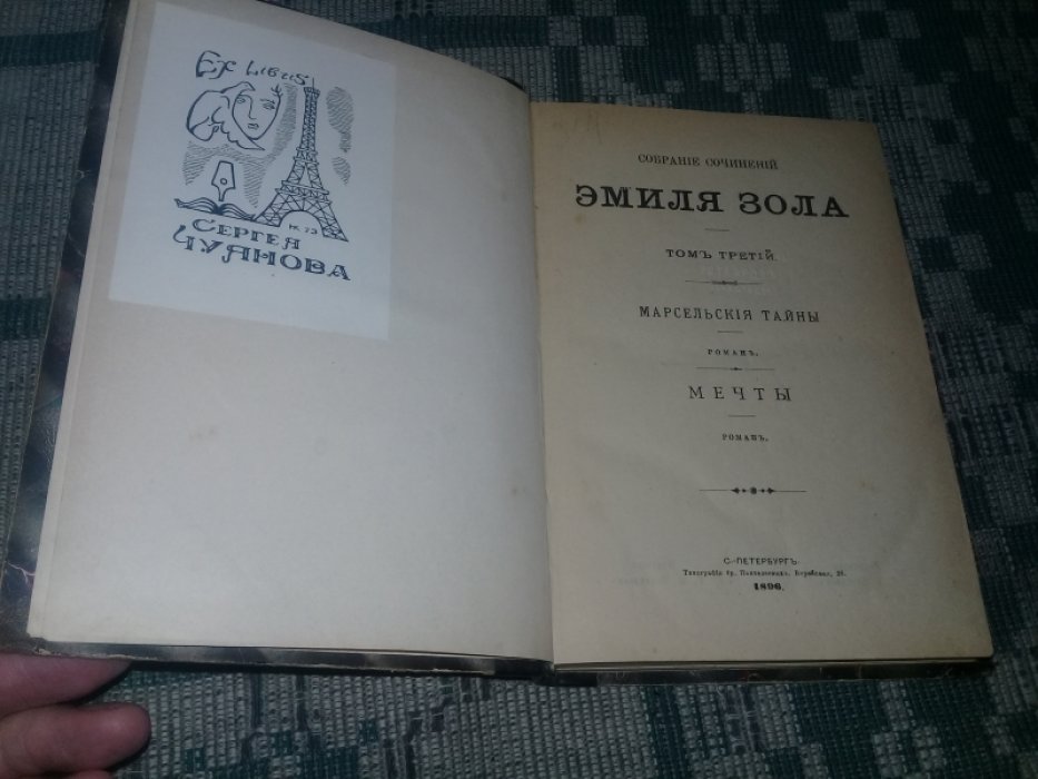 Зола Эмиль. Собрание сочинений. Том третий. Марсельские тайны. Роман. Мечты. Роман.