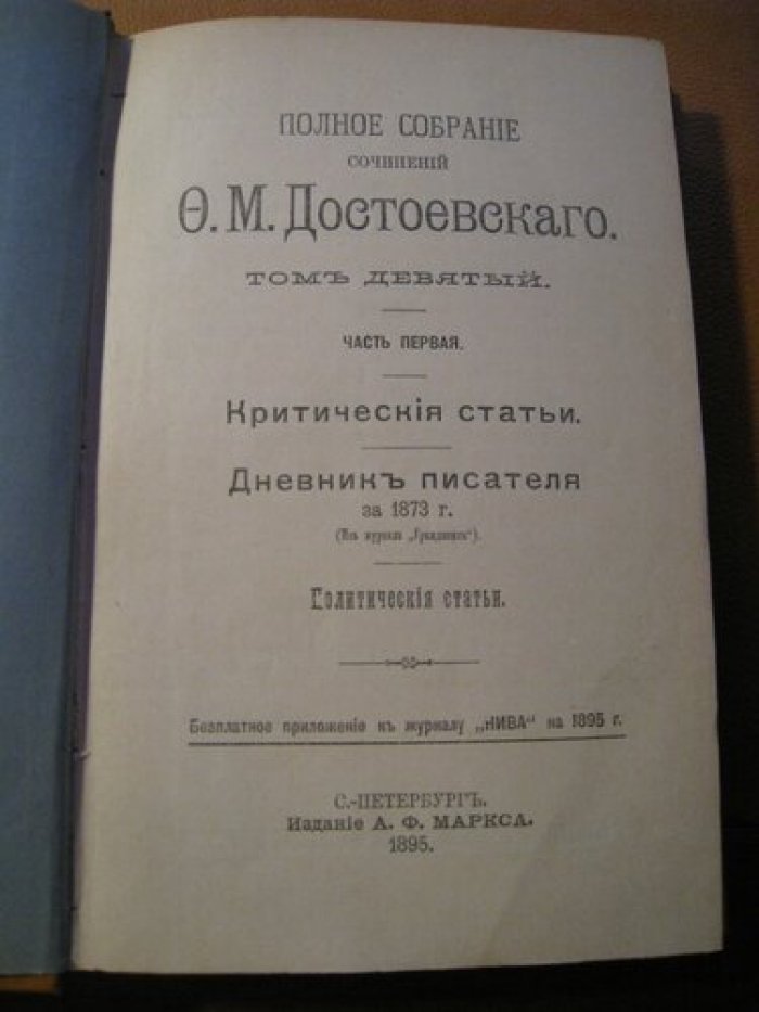 Достоевский Ф.М. Полное собрание сочинений. Том 9.
