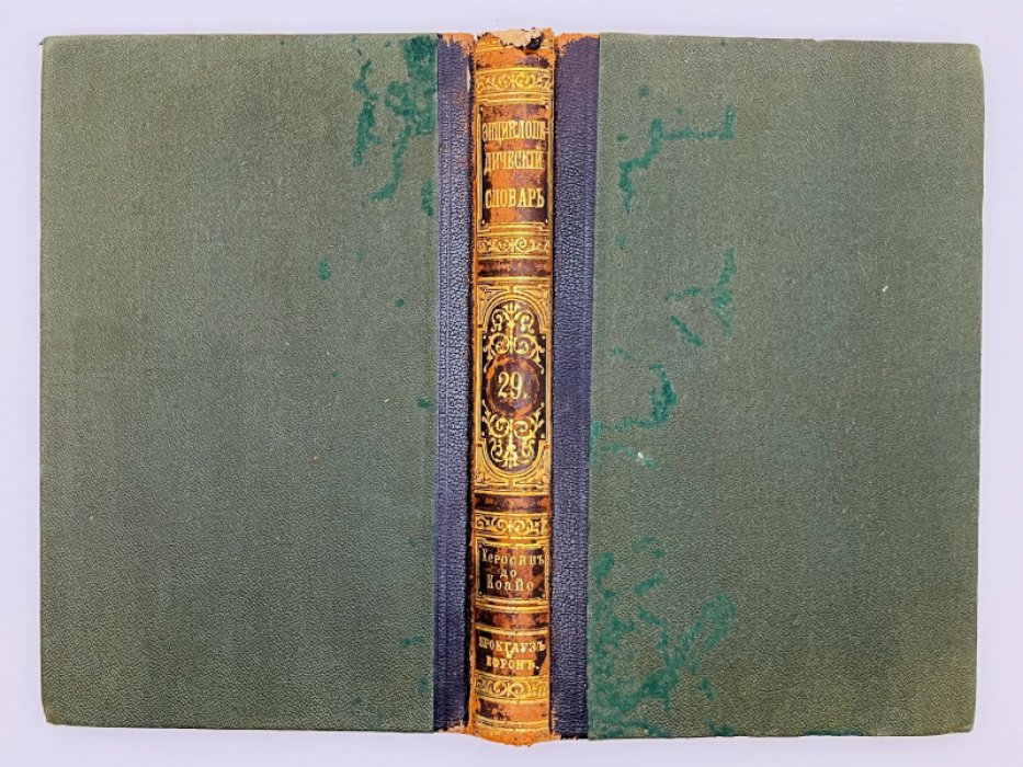 Брокгауз Ф.А., Ефрон И.А. Энциклопедический словарь. Том XV (полутом 29). Керосинъ - Коайе