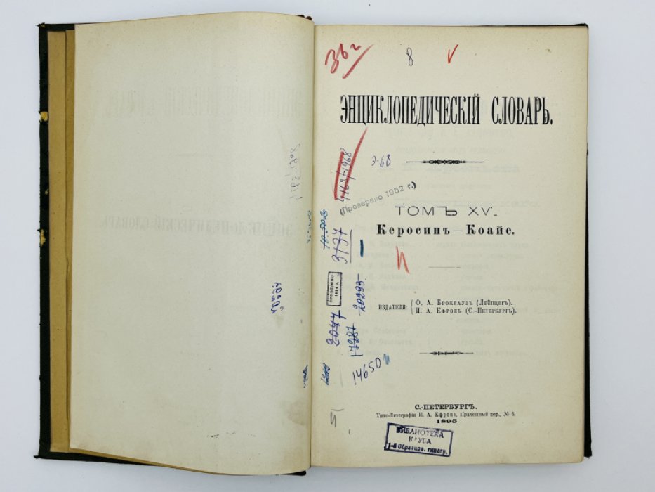 Брокгауз Ф.А., Ефрон И.А. Энциклопедический словарь. Том XV (полутом 29). Керосинъ - Коайе