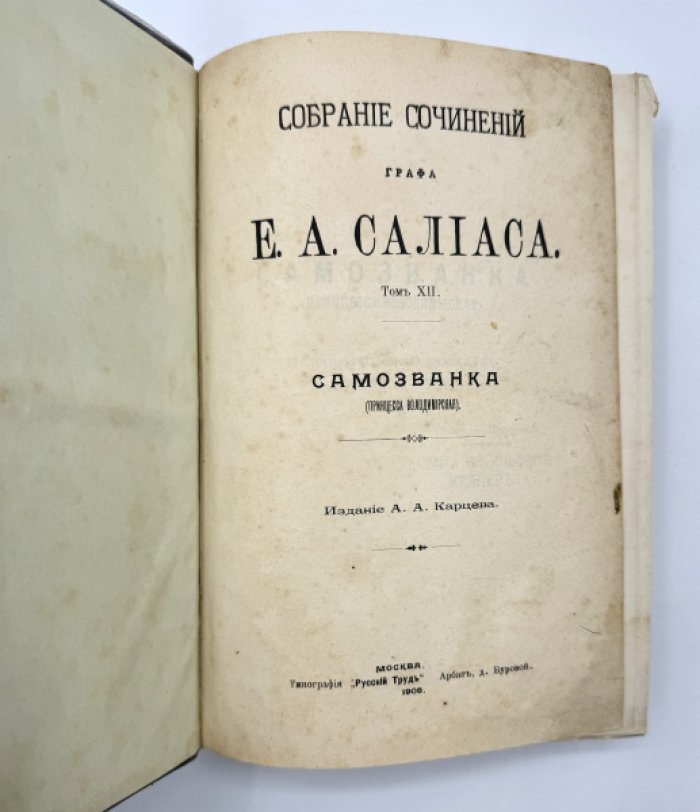 Салиас Е.А. Собрание сочинений.
