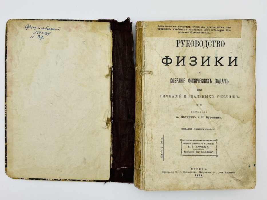 Руководство физики и собрание физических задач для гимназий и реальных училищ.