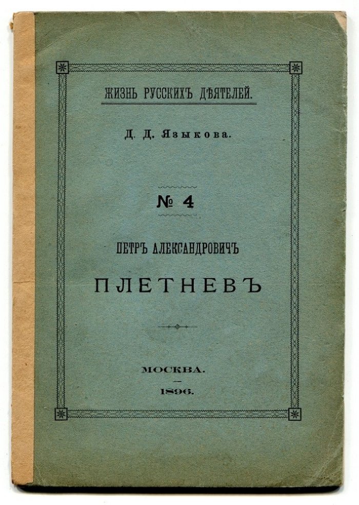 Языкова Д.Д. Петр Александрович Плетнев.
