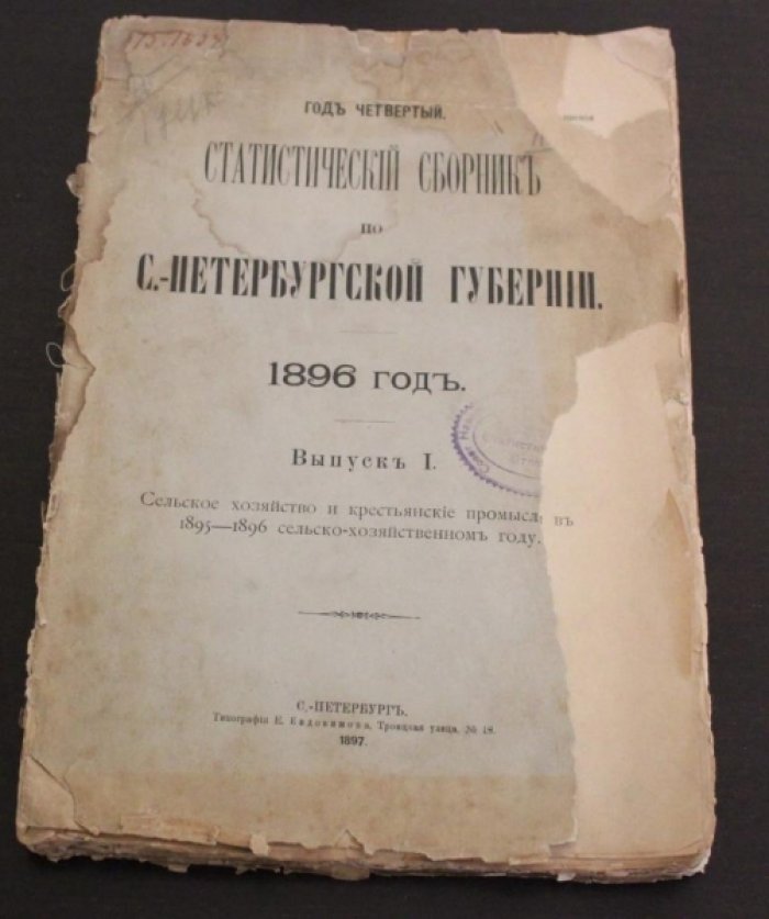 Статистический сборник по Санкт-Петербургской губернии. 1896 год.