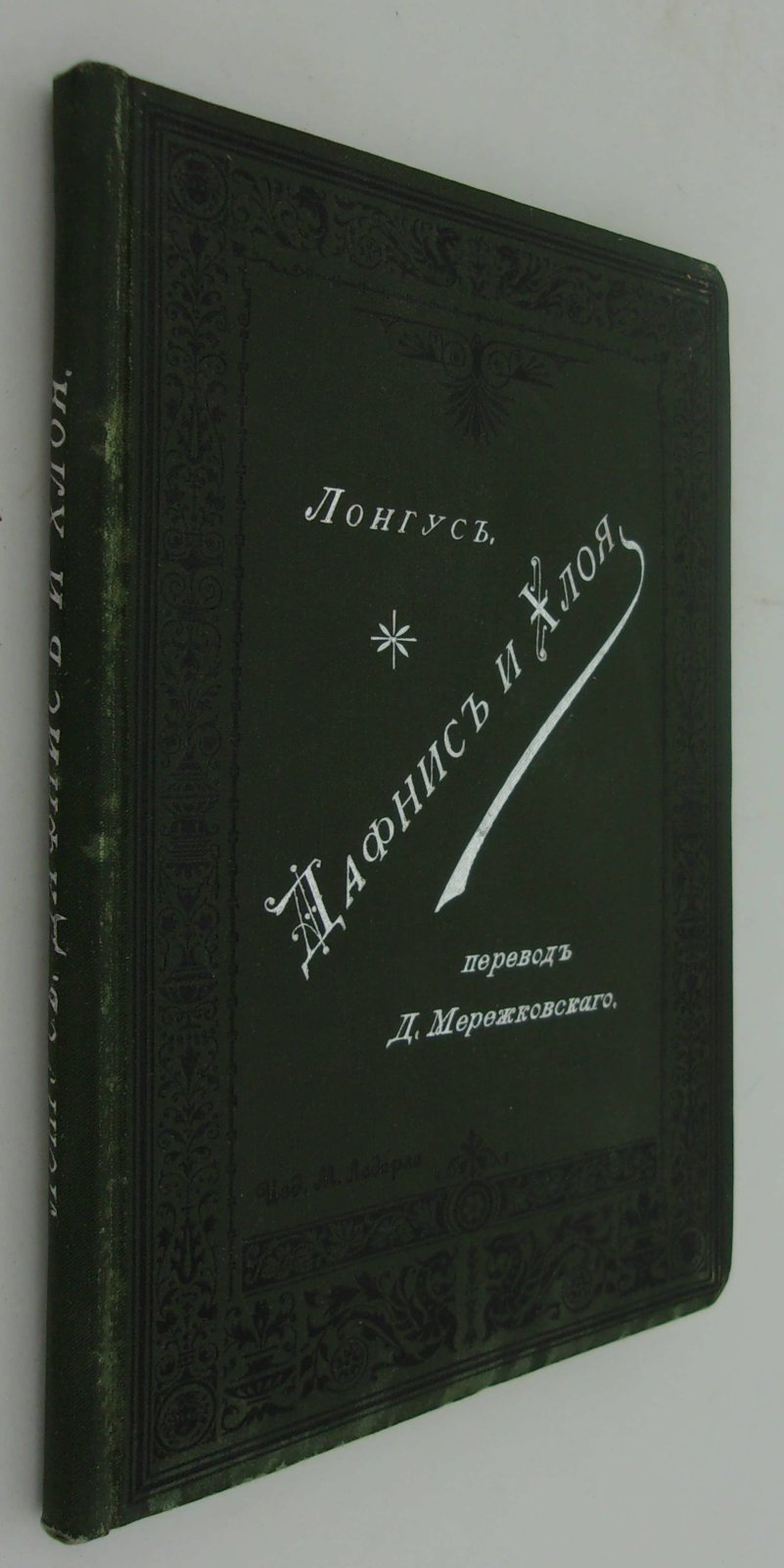 Лонгус. Дафнис и Хлоя.