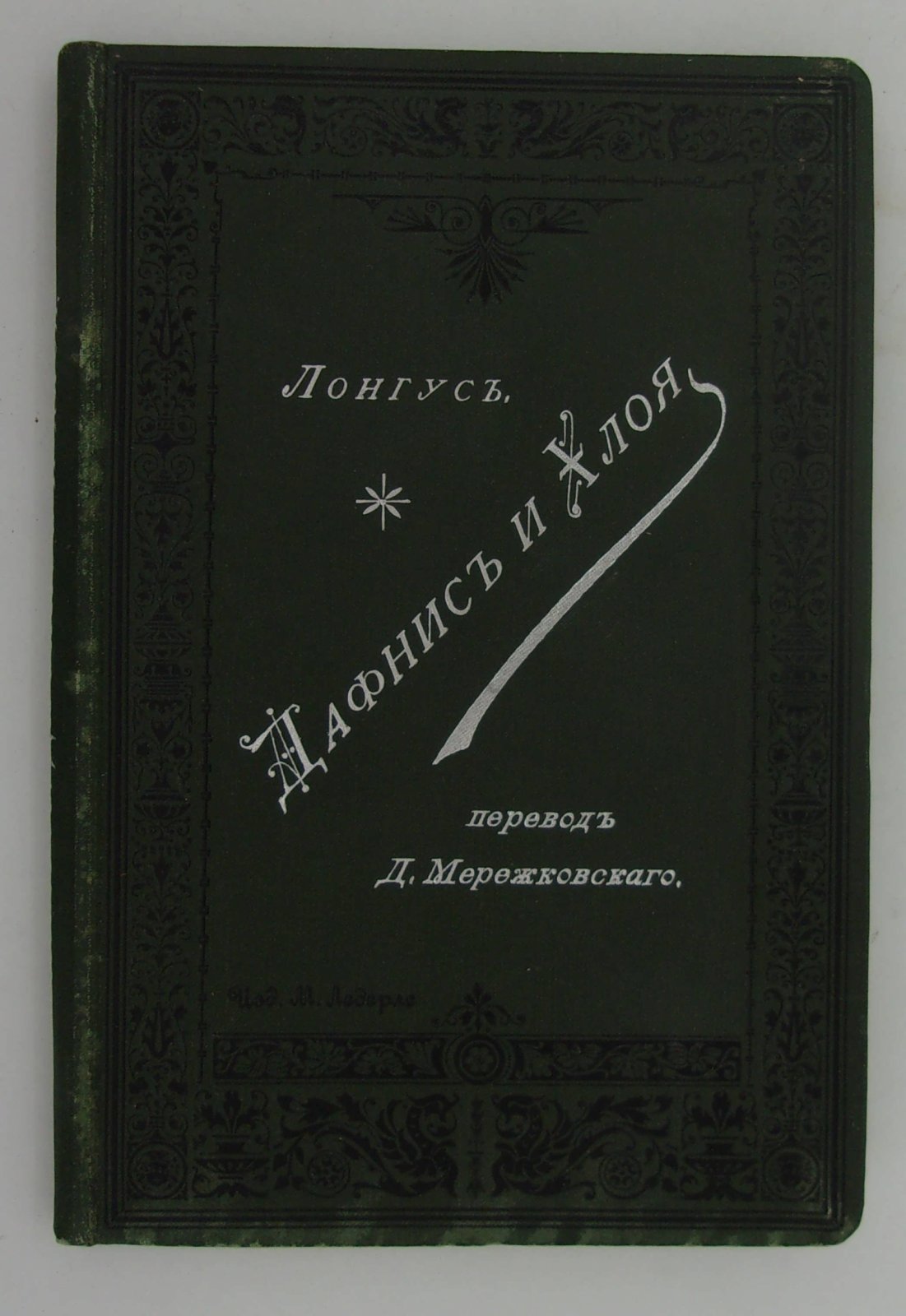 Лонгус. Дафнис и Хлоя.