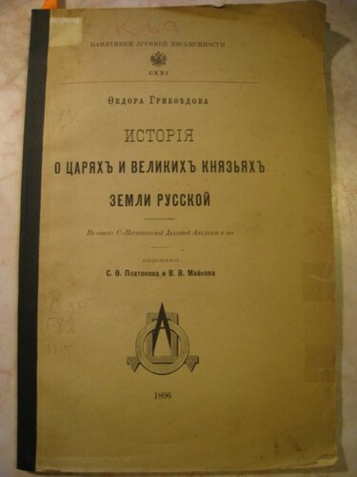 Грибоедов Федор. История о царях и Великих князьях земли русской.