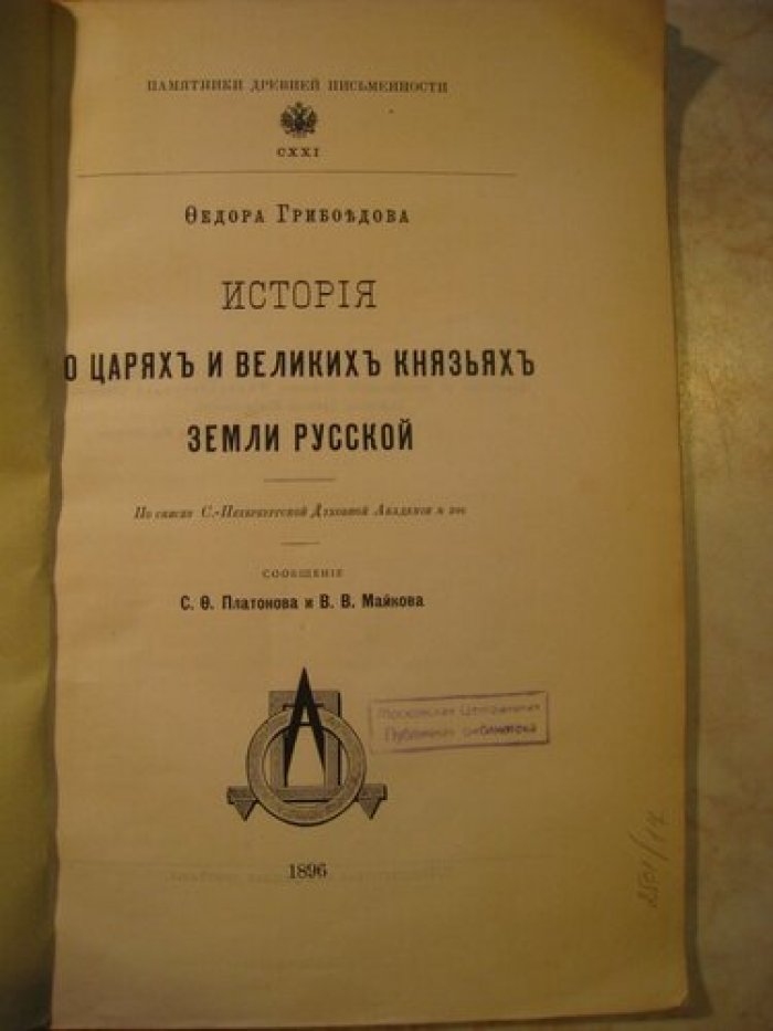Грибоедов Федор. История о царях и Великих князьях земли русской.