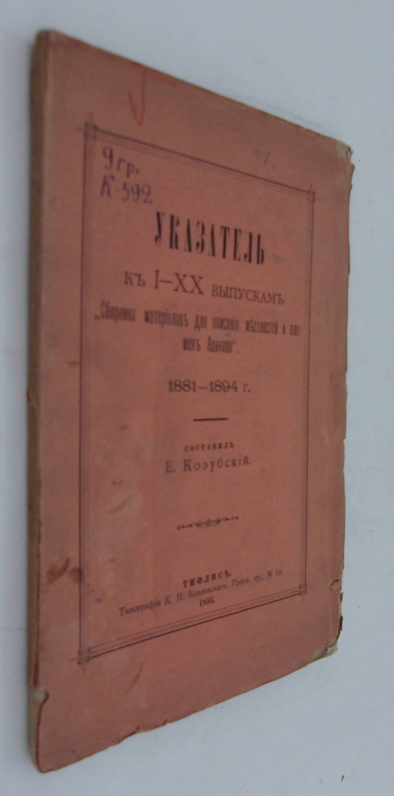 Указатель к I-XX выпускам Сборника материалов для описания местностей и племен Кавказа. 1881-1894 г.