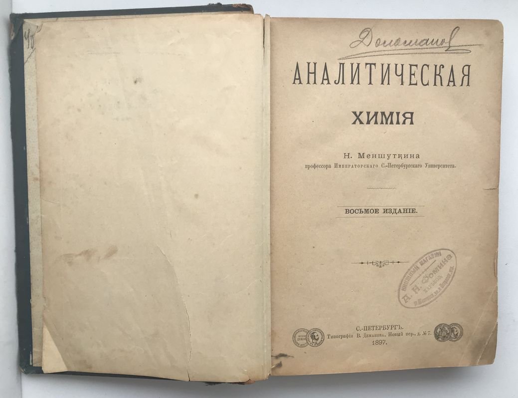 Меншуткин Н. Аналитическая химия.