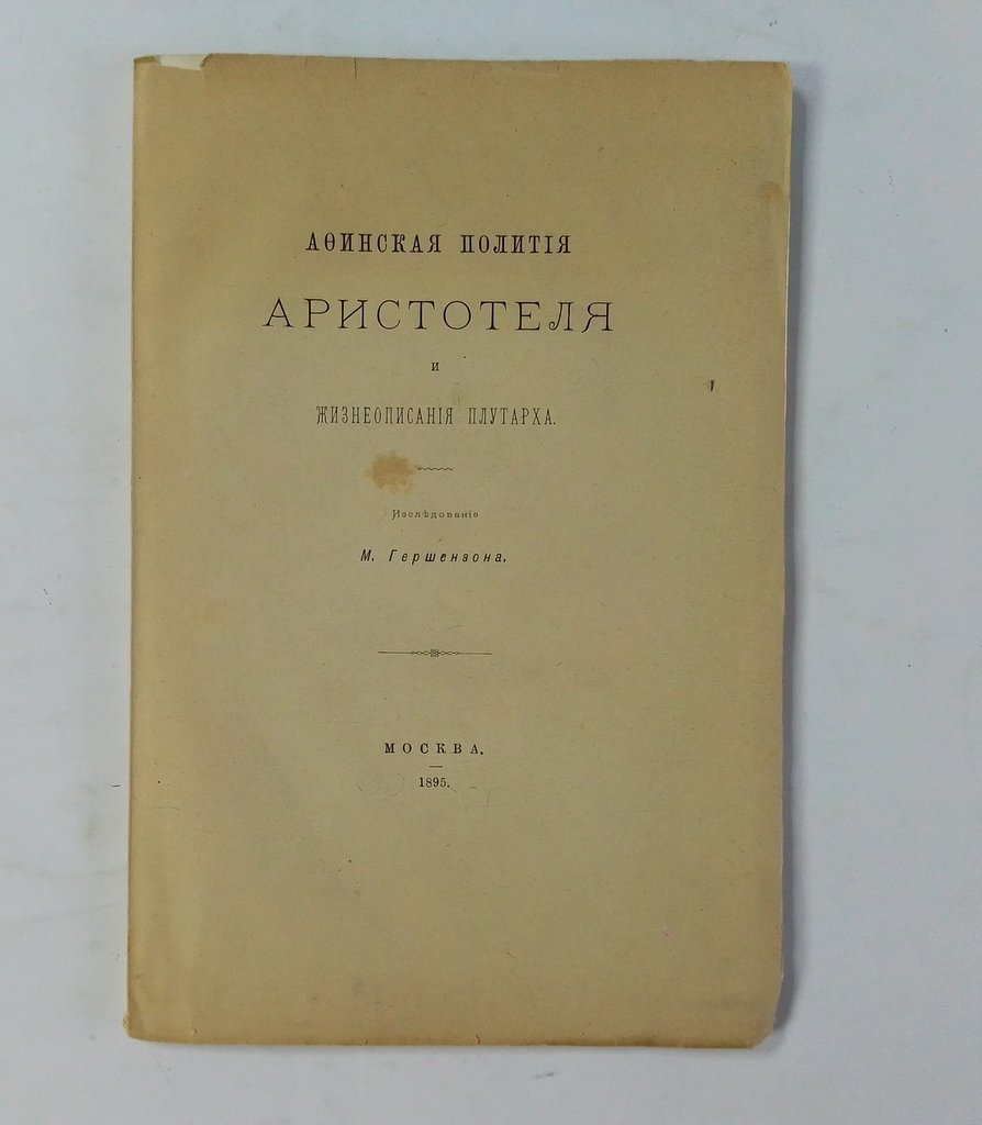 Гершензон М. Афинская полития Аристотеля и жизнеописания Плутарха.
