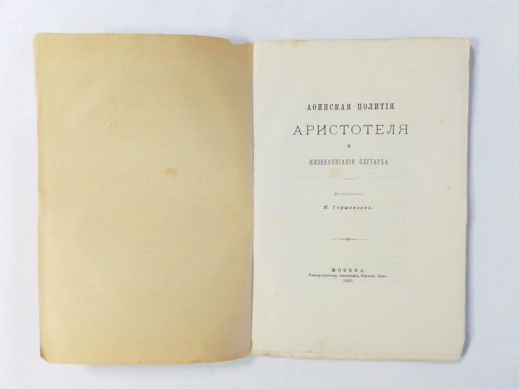 Гершензон М. Афинская полития Аристотеля и жизнеописания Плутарха.