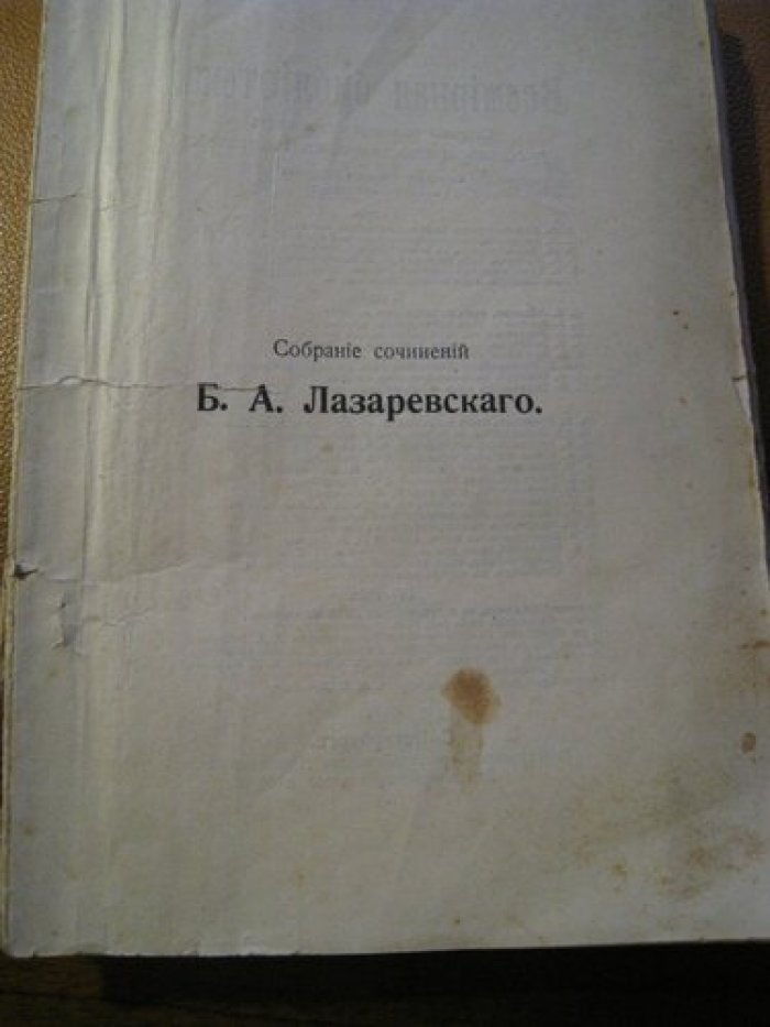 Собрание сочинений Б.А. Лазаревского. С портретом автора. Том III. Повести и рассказы.