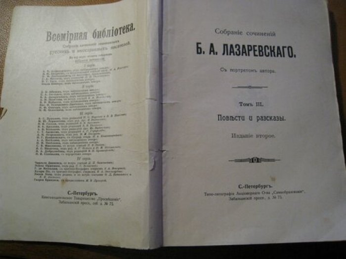 Собрание сочинений Б.А. Лазаревского. С портретом автора. Том III. Повести и рассказы.