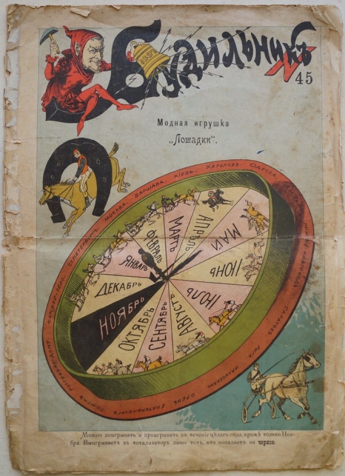 Будильник. 1897. № 45
