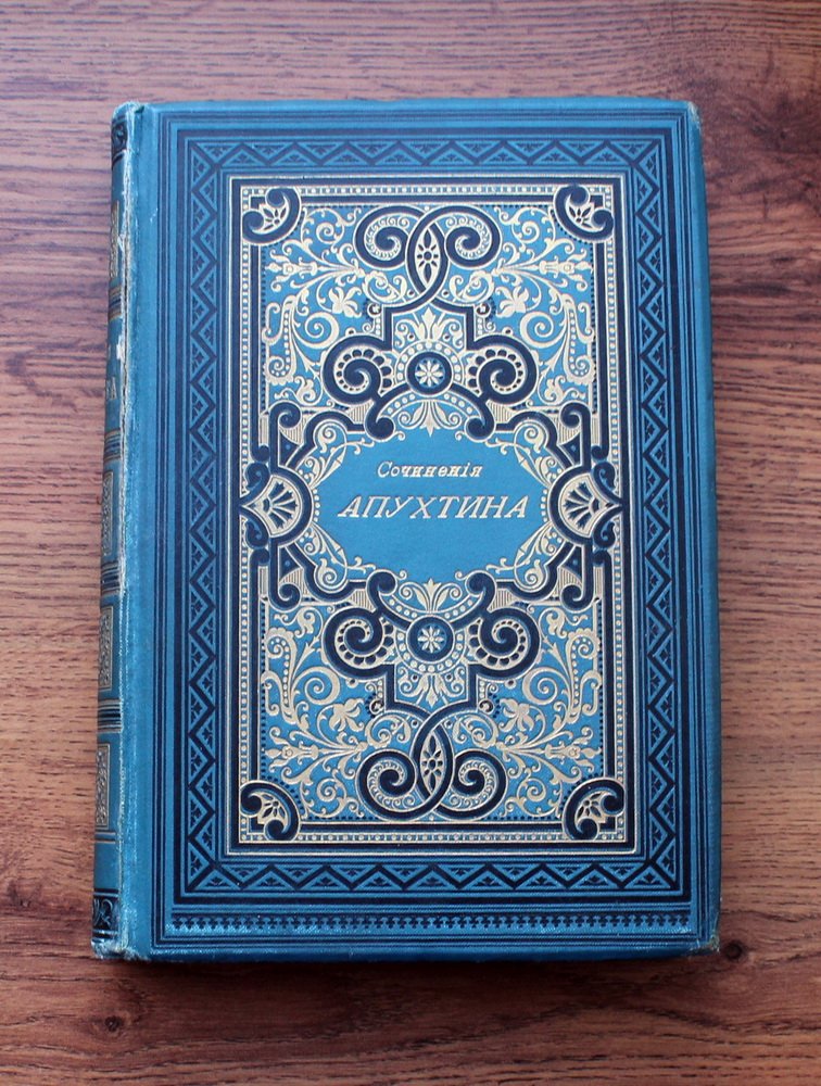 Апухтин Алексей Николаевич. Сочинения А.Н. Апухтина.