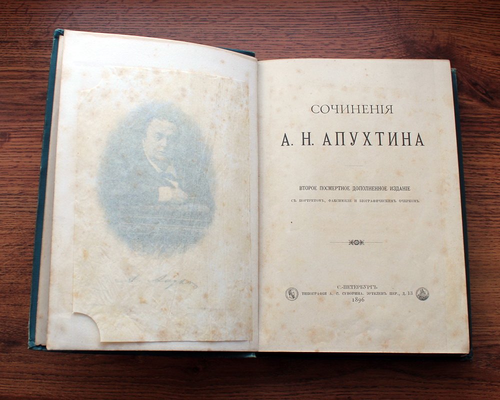 Апухтин Алексей Николаевич. Сочинения А.Н. Апухтина.
