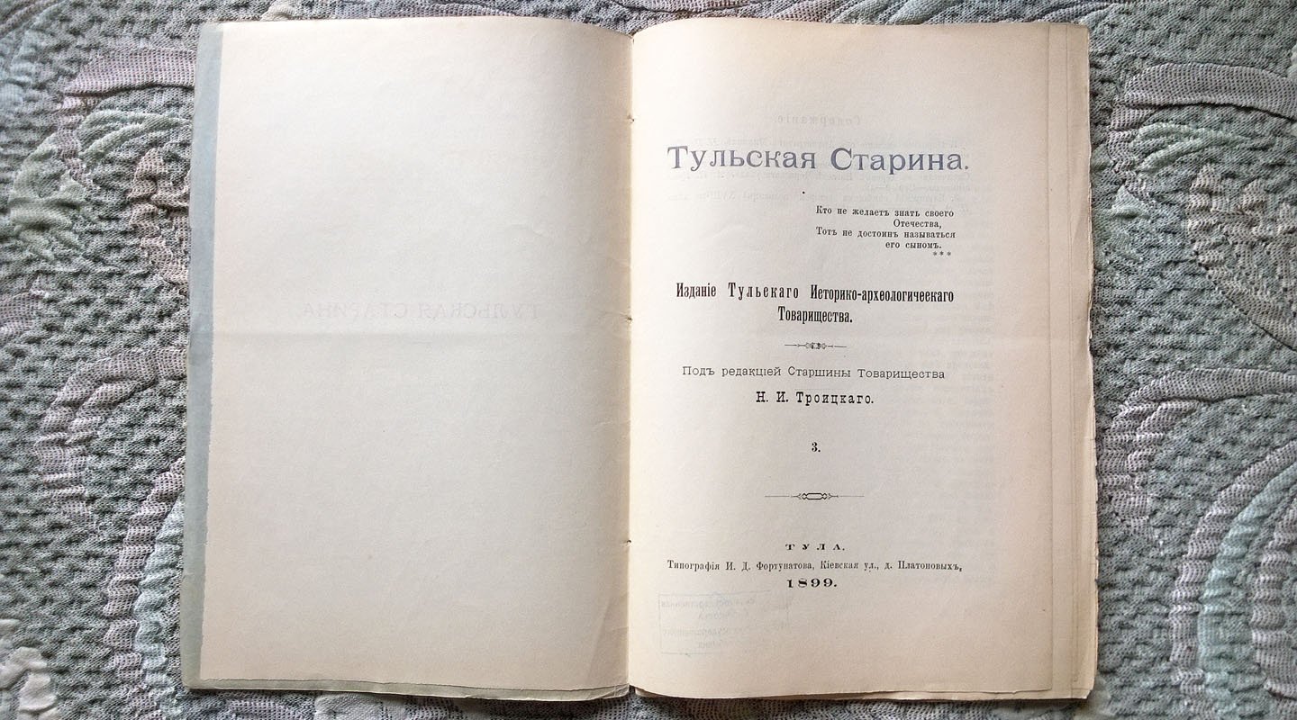 Тульская старина.