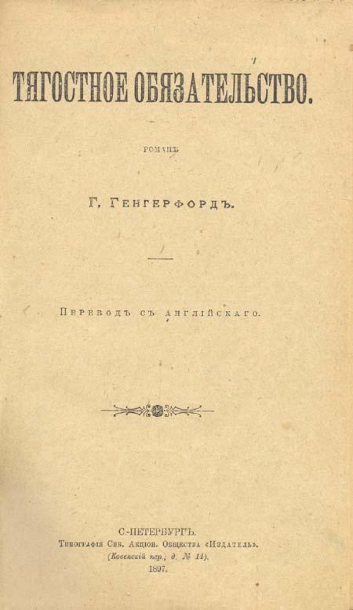 Генгерфорд, Г. Тягостное обстоятельство.