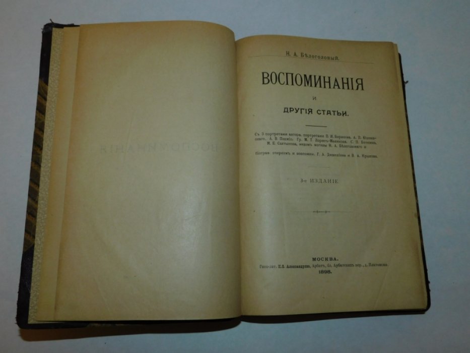 Белоголовый Н.А. Воспоминания и другие статьи.