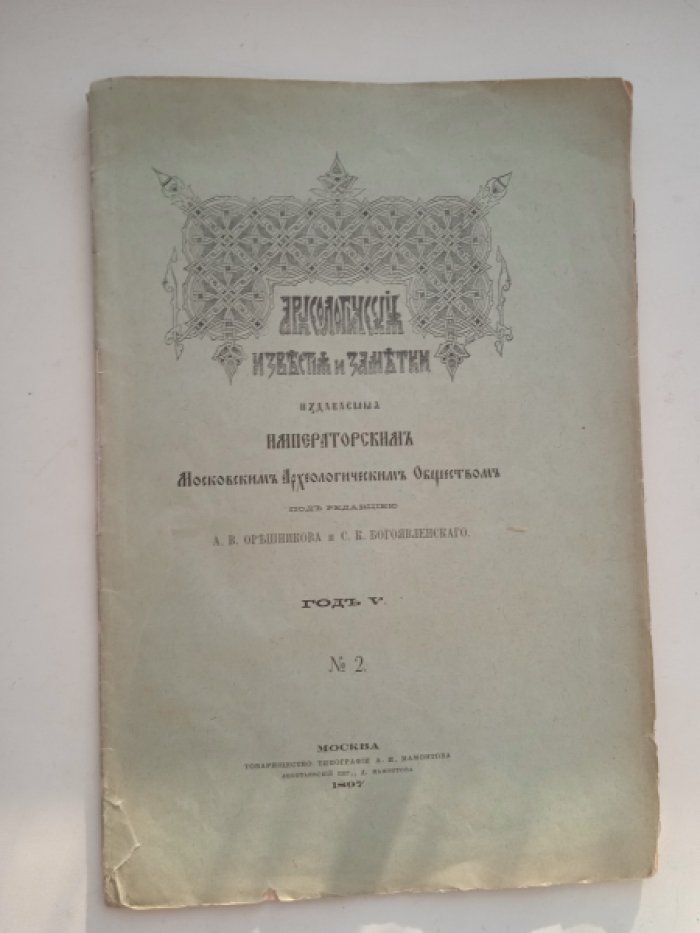 Археологические известия и заметки. № 2