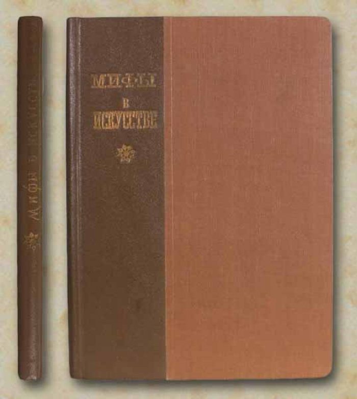 Минар Р. Мифы в искусстве старом и новом. По Рене Минару