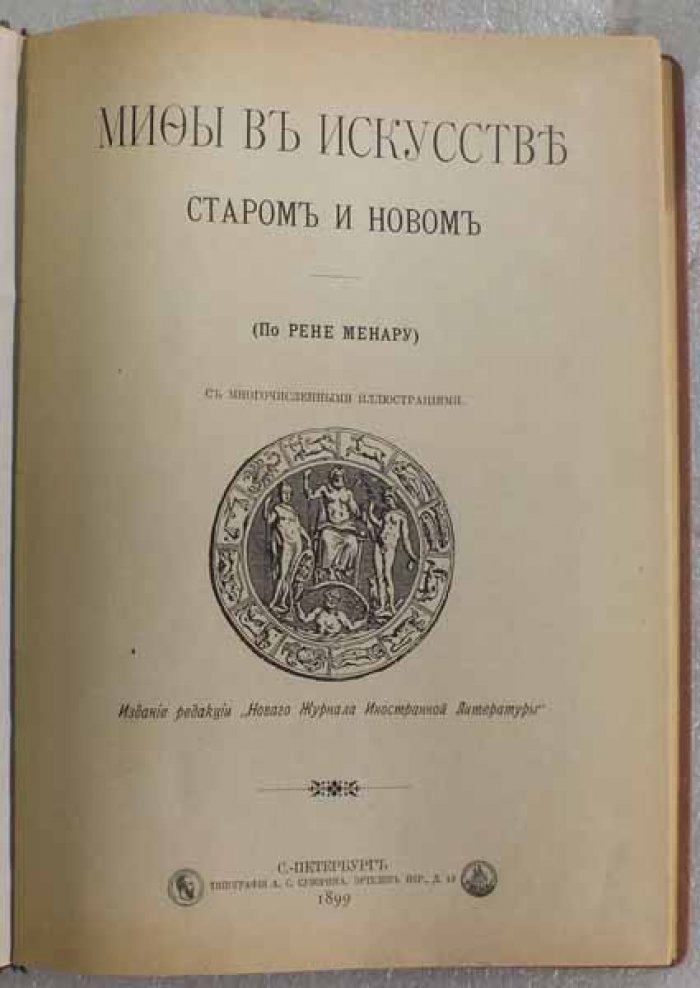 Минар Р. Мифы в искусстве старом и новом. По Рене Минару