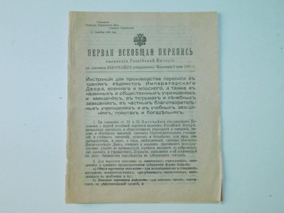 Инструкция для производства переписи в зданиях ведомств Императорского Двора, военного и морского, а также в казенных и общественных учреждениях и заведениях,