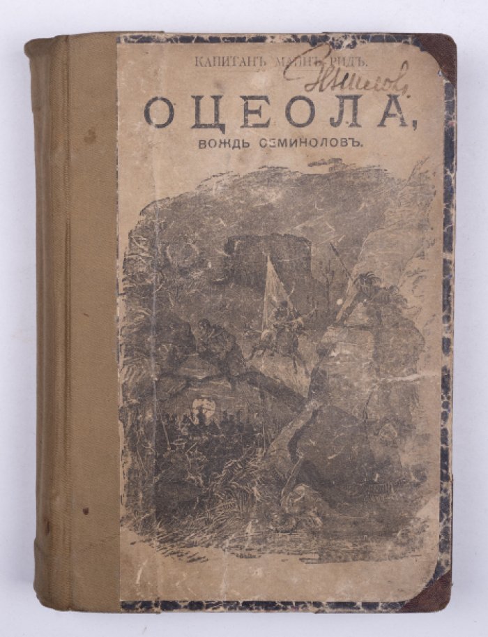 Майн Рид. Конволют: 1) Оцеола, вождь семинолов. М., 1897: 2) Ямайские марроны. М., 1896.