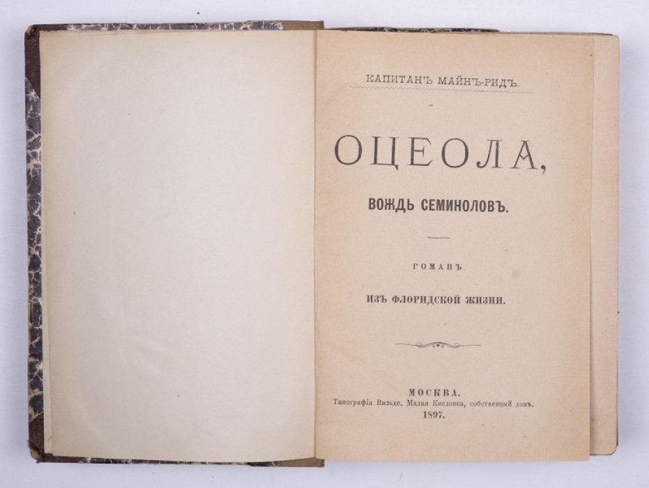 Майн Рид. Конволют: 1) Оцеола, вождь семинолов. М., 1897: 2) Ямайские марроны. М., 1896.