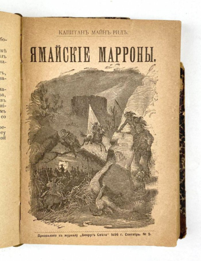 Майн Рид. Конволют: 1) Оцеола, вождь семинолов. М., 1897: 2) Ямайские марроны. М., 1896.